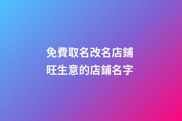 免費取名改名店鋪 旺生意的店鋪名字